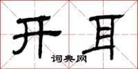 曾庆福开耳隶书怎么写