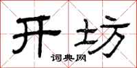 曾庆福开坊隶书怎么写