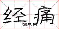 曾庆福经痛隶书怎么写