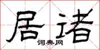 曾庆福居诸隶书怎么写