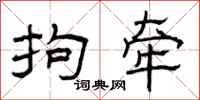 曾庆福拘牵隶书怎么写