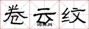 曾庆福卷云纹隶书怎么写