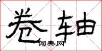 曾庆福卷轴隶书怎么写