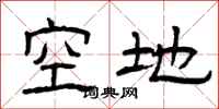 曾庆福空地隶书怎么写