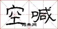 曾庆福空喊隶书怎么写
