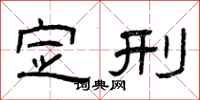 曾庆福定刑隶书怎么写