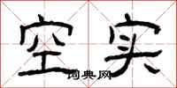 曾庆福空实隶书怎么写