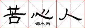 曾庆福苦心人隶书怎么写