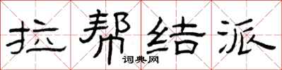曾庆福拉帮结派隶书怎么写