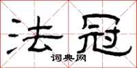 曾庆福法冠隶书怎么写