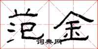 曾庆福范金隶书怎么写