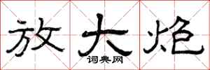 曾庆福放大炮隶书怎么写