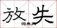 曾庆福放失隶书怎么写