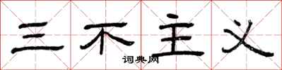 曾庆福三不主义隶书怎么写
