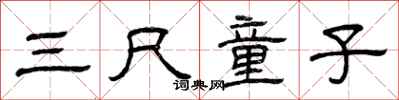 曾庆福三尺童子隶书怎么写