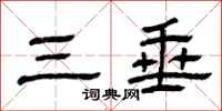 曾庆福三垂隶书怎么写