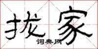 曾庆福拢家隶书怎么写