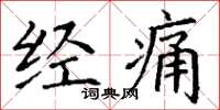 丁谦经痛楷书怎么写