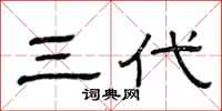 曾庆福三代隶书怎么写