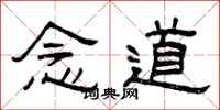 曾庆福念道隶书怎么写
