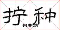 曾庆福拧种隶书怎么写
