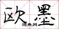 曾庆福欧墨隶书怎么写