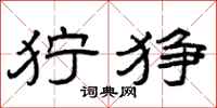 曾庆福狞狰隶书怎么写