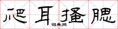 曾庆福爬耳搔腮隶书怎么写