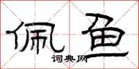 曾庆福佩鱼隶书怎么写