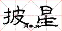 曾庆福披星隶书怎么写