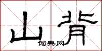 曾庆福山背隶书怎么写