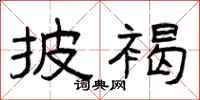曾庆福披褐隶书怎么写