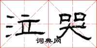 曾庆福泣哭隶书怎么写