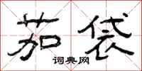 曾庆福茄袋隶书怎么写