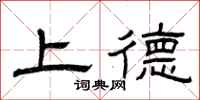曾庆福上德隶书怎么写
