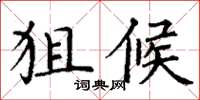 丁谦狙候楷书怎么写