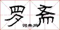 曾庆福罗斋隶书怎么写