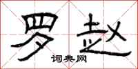 曾庆福罗赵隶书怎么写