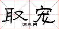 曾庆福取宠隶书怎么写