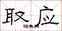 曾庆福取应隶书怎么写