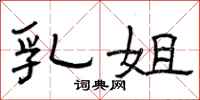 曾庆福乳姐隶书怎么写