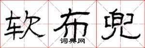 曾庆福软布兜隶书怎么写