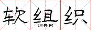 曾庆福软组织隶书怎么写
