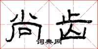 曾庆福尚齿隶书怎么写