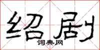 曾庆福绍剧隶书怎么写