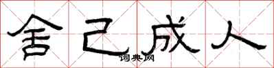 曾庆福舍己成人隶书怎么写