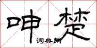 曾庆福呻楚隶书怎么写