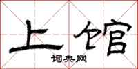曾庆福上馆隶书怎么写