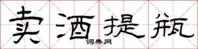 曾庆福卖酒提瓶隶书怎么写