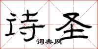 曾庆福诗圣隶书怎么写